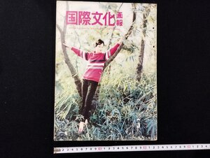 ｐ∞　国際文化画報　昭和35年3月号　とつぐ日ちかく-清宮さま最良の日々-　新東京案内　国際文化情報社　/D05