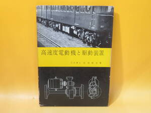【鉄道資料】高速度電動機と駆動装置　昭和33年6月25日発行　松田新市　電気車研究会　難あり【中古】C1 A2648