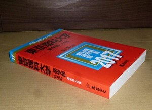 即決！　赤本　東京理科大学　薬学部　Ｂ方式　2017