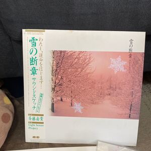 LPレコード★邦楽★斉藤由貴★雪の断章サウンドスケッチ★レコード大量出品中★まとめ買いがお得★この機会に是非