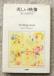 ●美しい映像　　シモーヌ・ド・ボーヴォワール　　朝吹登水子・朝吹三吉訳　1967／12／10重版　人文書院刊