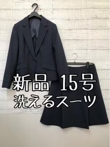 新品☆15号L♪紺系♪洗えるスカートスーツ♪タックフレア♪お仕事オフィスに☆t446