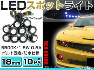 ☆10個セット☆牛目 丸型 デイライト 12V LED 18mm 防水 バック スポット バイク デコ レーション ドレスアップ ☆レッド☆常時点灯