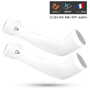 送料無料 新品 サイクリング スポーツ UVカット アームカバー ユニセックス フリーサイズ ホワイト ゴルフ ランニング アウトドア