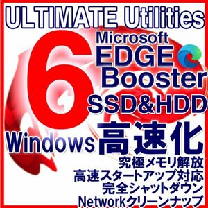 Windows11対応★Microsoft Edge Booster+Windowsガチ高速化 最高4秒起動+SSD余寿命延長＋究極メモリ解放ほか★フルセット版