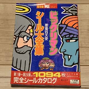 初版 ビックリマンシール大全集 悪魔VS天使 ロッテ公認公式ガイドブック 小学館刊 Bikkuriman