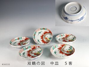 【杜】　伊万里　色絵　双鶴の図　中皿　5客　AS6335