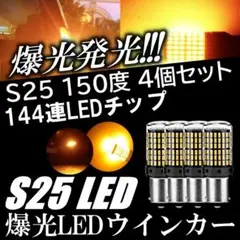 144連 LED ウインカー S25 150度 アンバー 抵抗内蔵 ハイフラ