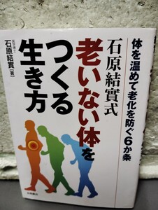 老いない体をつくる生き方　　石原結實式　　石原結實　体を温めて老化ヲ防ぐ６か条　