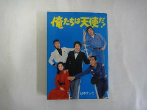 なM-４８　テレビ小説　俺たちは天使だ！　俺たちは天使だ脚本グループ著　新樹瞳志編　S５４