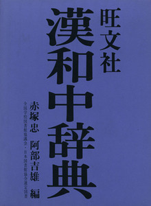 旺文社 漢和中辞典/赤塚忠(著者),阿部吉雄(著者)