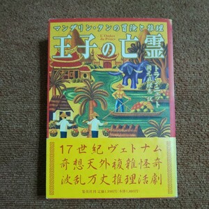 【初版】王子の亡霊　マンダリン・タンの冒険と推理　 トラン・ニュット/著　岡元麻理恵/訳