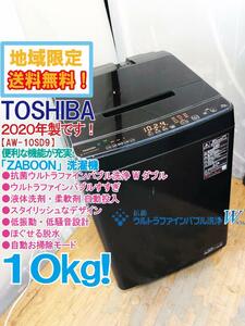 地域限定送料無料★2020年製★極上超美品 中古★東芝 10㎏ 抗菌ウルトラファインバブル洗浄W!! 洗剤自動投入!!洗濯機【AW-10SD9-T】E26V