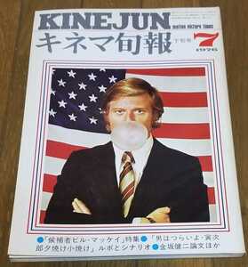 キネマ旬報 1976年7月下旬号 No.687☆特集 候補者 ビル・マッケイ／「男はつらいよ・寅次郎夕焼け小焼け」ルポとシナリオ／金坂健二論文、