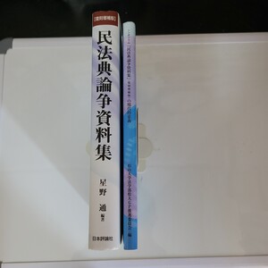 『 民法典論争資料集』復刻増補版 、『民法典論争資料集の現代的意義』非売品、2冊、星野通教授の民法典論争有名