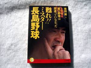 甦れ!!ミスター長島野球　シゲよ、君の野球は間違っていなかった