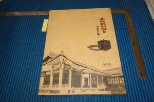 rarebookkyoto F6B-764　李朝朝鮮　雲硯宮宝物　　展観目録　　2003年　写真が歴史である