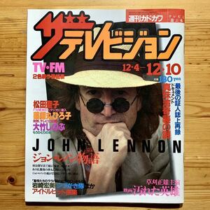 雑誌【ザ・テレビジョン 12/10号 ‘82年】　『 表紙 & 巻頭 : ジョン・レノン 』 松田聖子　薬師丸ひろ子、本城和彦(早大ラグビー)