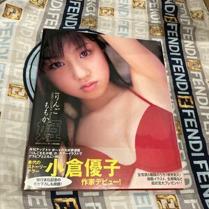 小倉優子写真集　 りんごももか姫　初版帯付き　月刊アップトゥボーイ特別編集