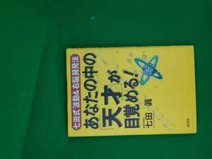 【古本雅】,あなたの中の天才が目覚める, 七田眞著,経済界,4766782607,9784766782608,生き方