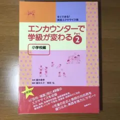 エンカウンターで学級が変わる 小学校編 Part 2