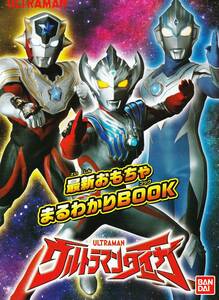 ★東京おもちゃショー2019 ウルトラマンタイガ 【最新おもちゃまるわかりBOOK】★非売品