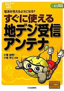 【中古】 すぐに使える地デジ受信アンテナ 電波が見えるようになる? (プリント基板付き電子工作解説書SERIES)