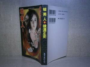 ★横溝正史『蝋美人』春陽堂文庫:1997:新装初版