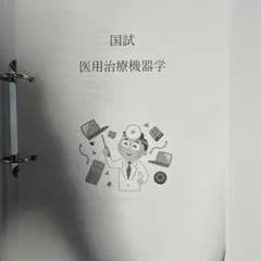 臨床工学技士国家試験　医用治療機器学 問題集