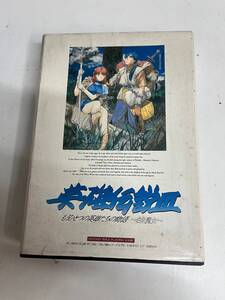 S12B75 PC-9801 3.5インチ ソフト 英雄伝説Ⅲ 英雄伝説3 もうひとつの英雄たちの物語 白き魔女 2HD ゲーム レトロ