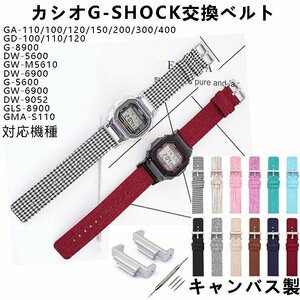 カシオ 腕時計 ベルト 時計ベルト 時計バンド キャンバス 替えベルト ウォッチバンド カシオ CASIO G-SHOCK 汎用 ☆12色/多形状選択/1点