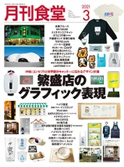 月刊食堂 2021年 03 月号