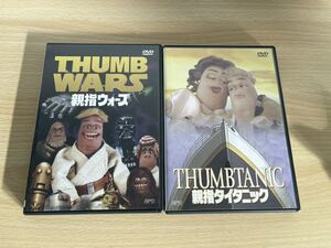 C1/親指ウォーズ /親指タイタニックDVD 2本セット