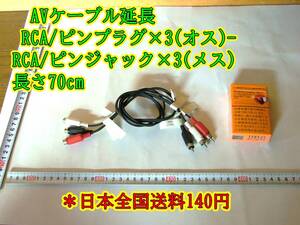 24-3/11 AVケーブル延長 RCA/ピンプラグ×3(オス)-RCA/ピンジャック×3(メス) 長さ70cm ＊日本全国送料180円