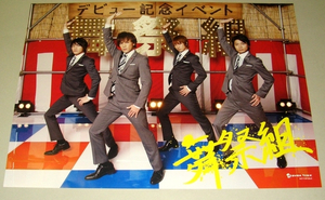 非売品ポスター [棚からぼたもち B 舞祭組(Kis-My-Ft2)]