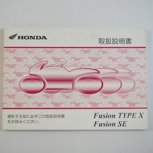 フュージョンタイプX フュージョンSE 取扱説明書 MF02/ホンダ Fusion TYPE X/SE