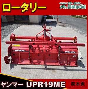 ◆特別還元セール◆売切り◆ヤンマー ロータリー UPR19ME トラクター パーツ 耕運幅約1900ｍｍ 作業機 耕運 畑 農機具 中古 熊本発 農機goo