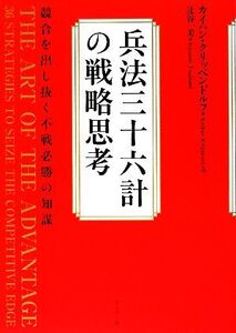 兵法三十六計の戦略思考 競合を出し抜く不戦必勝の知謀/カイハンクリッペンドルフ【著】,辻谷一美【訳】