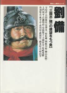 『 劉備 』共著　三国志随一の徳望をもつ男