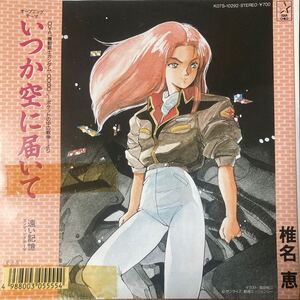 椎名恵 / いつか空に届いて - 遠い記憶 機動戦士ガンダム 0080 ポケットの中の戦争 アニメ 主題歌 EP 7inch 見本盤 非売品 プロモ レコード