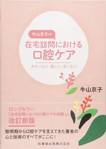 [A12360574]牛山京子の在宅訪問における口腔ケア きれいな口・動く口・食べる口