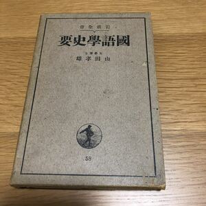 山田孝雄 國語學史要 初版 岩波全書　　送料無料