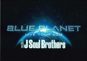 三代目J Soul Blothers 追加公演　会場配布パンフレット⑥