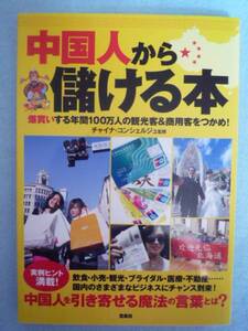 ■□本【中国人から儲ける本 爆買いする年間100万人の観光客&商用客】□■