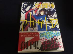 初版 放課後アポカリプス 1巻 杉井光 るろお 小説 帯付き ダッシュエックス文庫