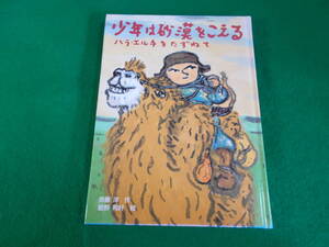  【少年は砂漠をこえる　ハラ・エルチをたずねて】斉藤 洋/飯野 和好：絵/裸本/１９９３年１刷/ほるぷ創作文庫