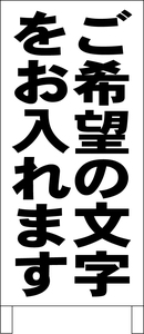 両面スタンド看板「ご希望の文字で作成します（黒）」特注品 全長 約100cm 屋外可 送料込み