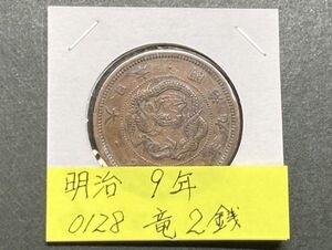 明治９年　竜２銭銅貨　NO.0128