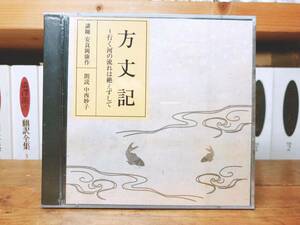 定価3850円!!人気廃盤!! NHK古典講読全集 方丈記 CD全2枚 検:日本古典文学/萬葉集/日本書紀/竹取物語/太平記/源氏物語/平家物語/今昔物語集