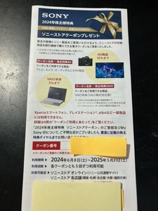 SONY 2024年株主様特典（株主優待）　ソニーストアクーポン１枚